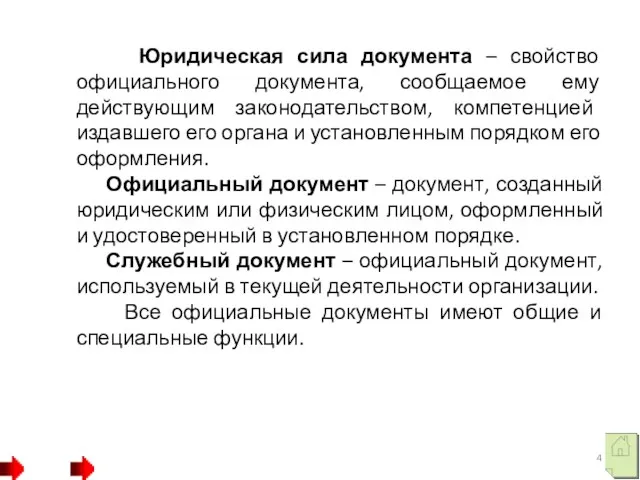 Юридическая сила документа – свойство официального документа, сообщаемое ему действующим