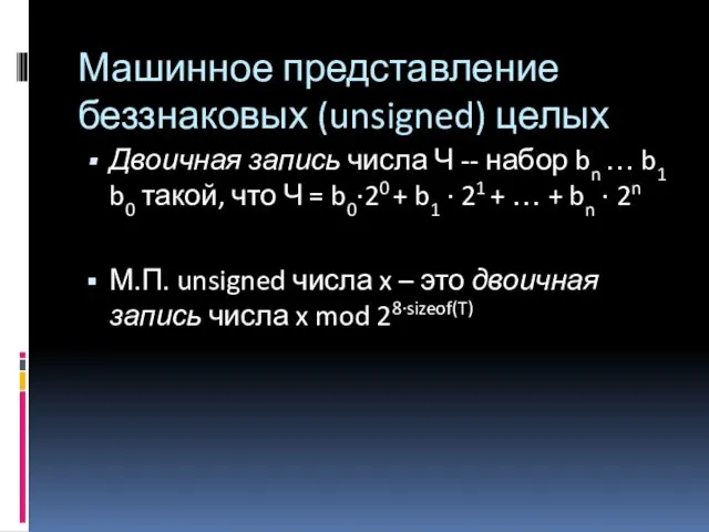 Машинное представление беззнаковых (unsigned) целых Двоичная запись числа Ч --