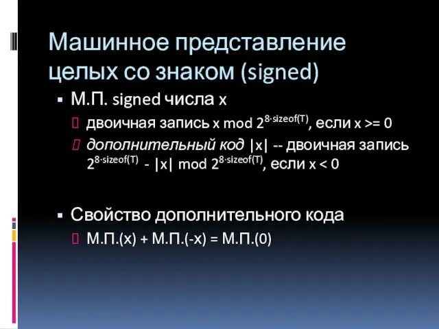 Машинное представление целых со знаком (signed) М.П. signed числа x