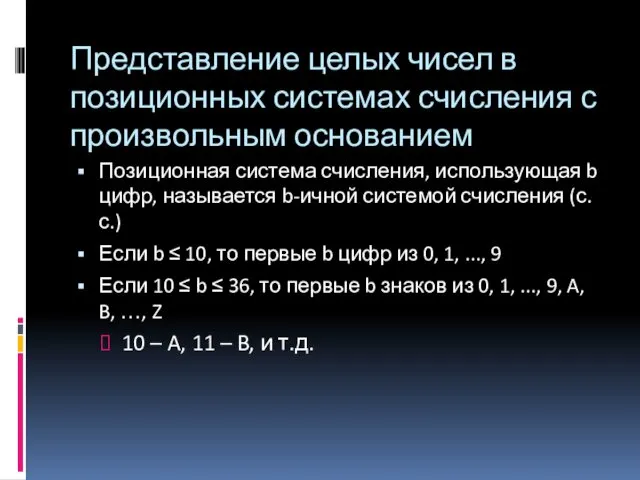 Позиционная система счисления, использующая b цифр, называется b-ичной системой счисления