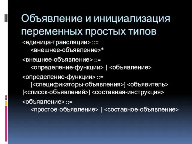 Объявление и инициализация переменных простых типов ::= * ::= |