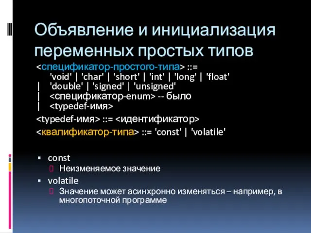 Объявление и инициализация переменных простых типов ::= 'void' | 'char'