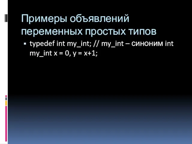 Примеры объявлений переменных простых типов typedef int my_int; // my_int