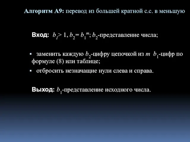 Алгоритм А9: перевод из большей кратной с.с. в меньшую Вход: