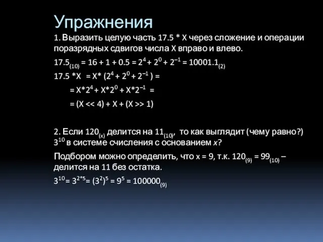 Упражнения 1. Выразить целую часть 17.5 * X через сложение