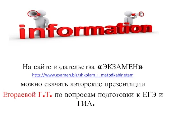 На сайте издательства «ЭКЗАМЕН» http://www.examen.biz/shkolam_i_metodkabinetam можно скачать авторские презентации Егораевой