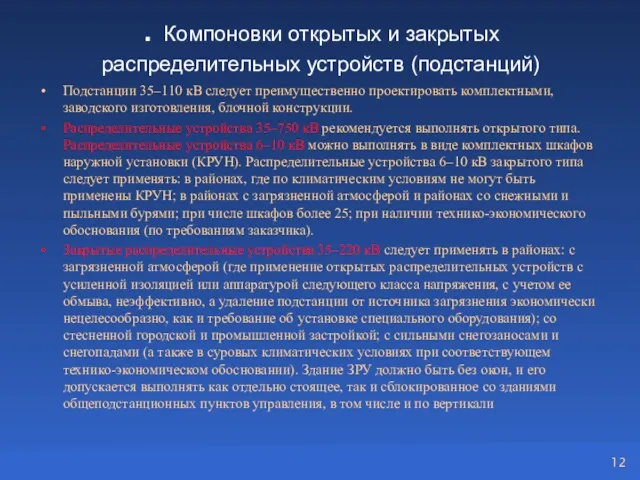 . Компоновки открытых и закрытых распределительных устройств (подстанций) Подстанции 35–110