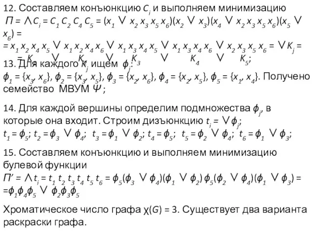 12. Составляем конъюнкцию Ci и выполняем минимизацию П = ∧Ci