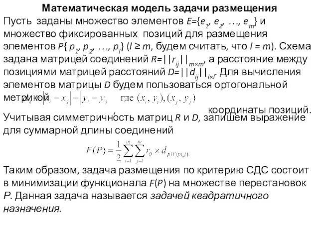 Математическая модель задачи размещения Пусть заданы множество элементов E={e1, e2,