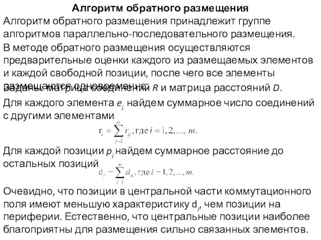 Алгоритм обратного размещения Алгоритм обратного размещения принадлежит группе алгоритмов параллельно-последовательного