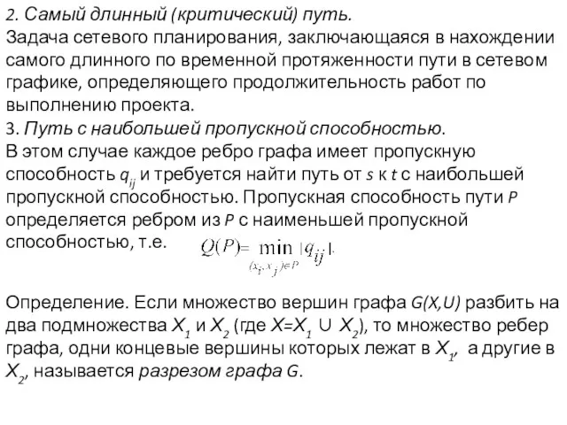 2. Самый длинный (критический) путь. Задача сетевого планирования, заключающаяся в