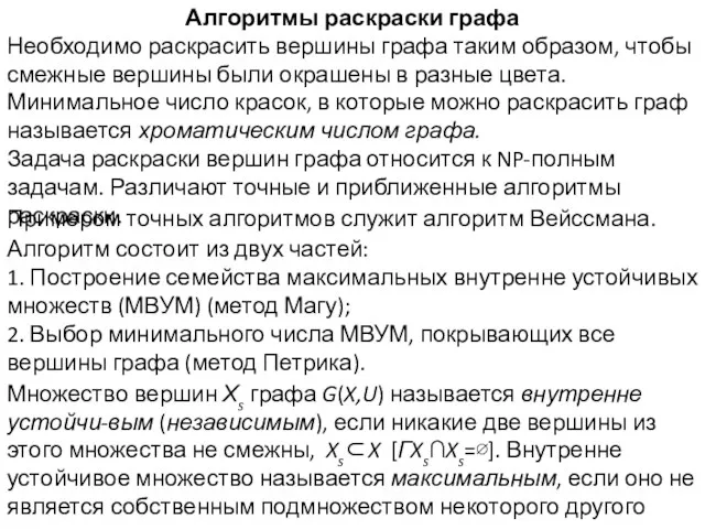 Алгоритмы раскраски графа Необходимо раскрасить вершины графа таким образом, чтобы