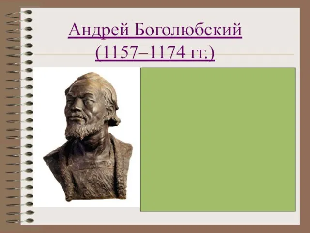 Андрей Боголюбский (1157–1174 гг.) Правил во Владимиро-Суздальской земле В 1169 году захватил и