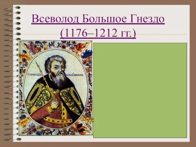 Всеволод Большое Гнездо (1176–1212 гг.) Правил Владимиро-Суздальском княжеством – его расцвет Всеволод был