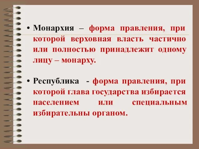 Монархия – форма правления, при которой верховная власть частично или полностью принадлежит одному