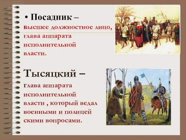 Посадник – высшее должностное лицо, глава аппарата исполнительной власти. Тысяцкий – глава аппарата