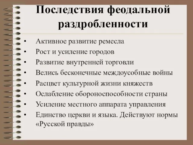 Последствия феодальной раздробленности Активное развитие ремесла Рост и усиление городов