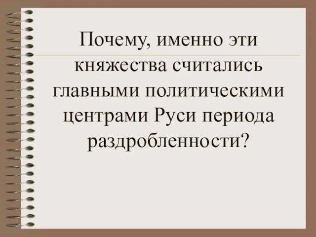 Почему, именно эти княжества считались главными политическими центрами Руси периода раздробленности?