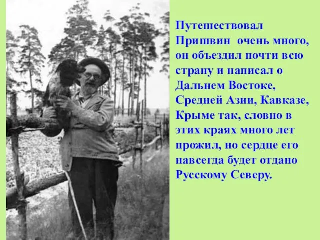 Путешествовал Пришвин очень много, он объездил почти всю страну и