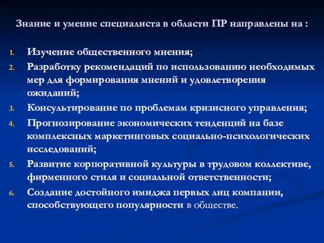 Знание и умение специалиста в области ПР направлены на : Изучение общественного мнения;