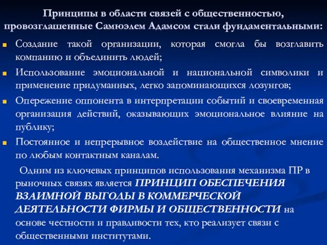 Принципы в области связей с общественностью, провозглашенные Самюэлем Адамсом стали фундаментальными: Создание такой