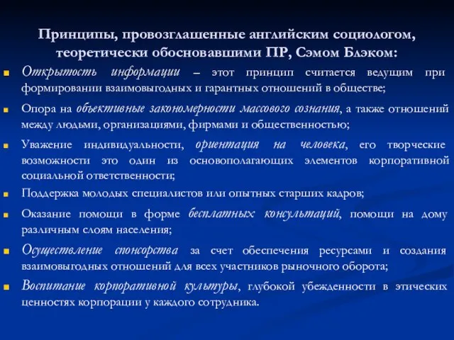 Принципы, провозглашенные английским социологом, теоретически обосновавшими ПР, Сэмом Блэком: Открытость