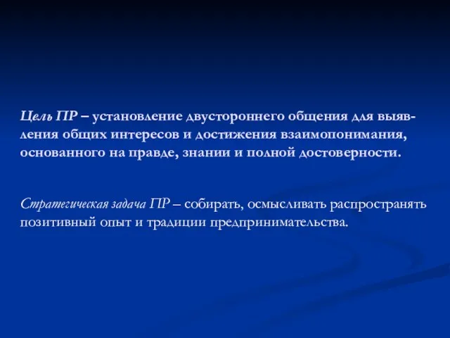 Цель ПР – установление двустороннего общения для выяв-ления общих интересов и достижения взаимопонимания,