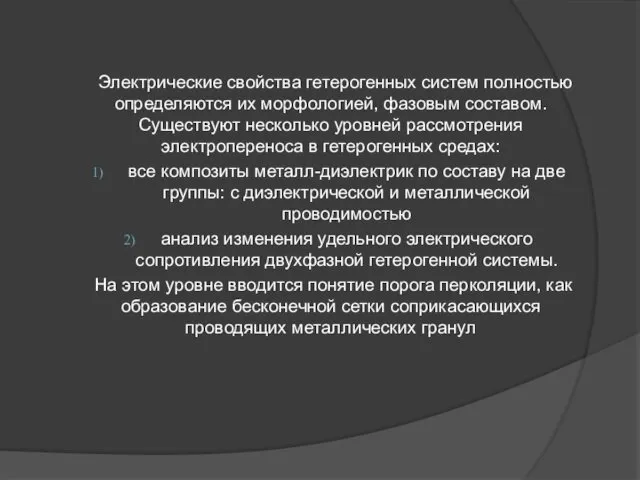 Электрические свойства гетерогенных систем полностью определяются их морфологией, фазовым составом.