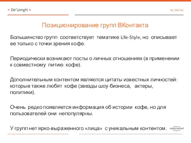 Позиционирование групп ВКонтакта Большинство групп соответствует тематике Life-Style, но описывает ее только с