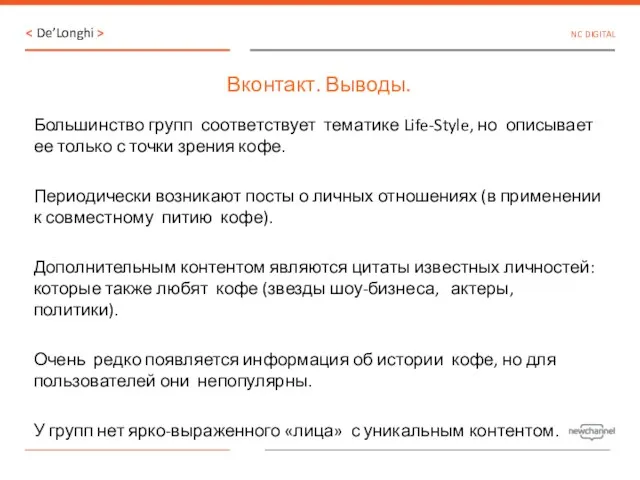 Вконтакт. Выводы. Большинство групп соответствует тематике Life-Style, но описывает ее