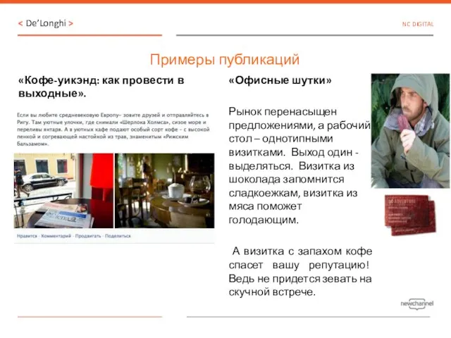 Примеры публикаций NC DIGITAL «Кофе-уикэнд: как провести в выходные». «Офисные