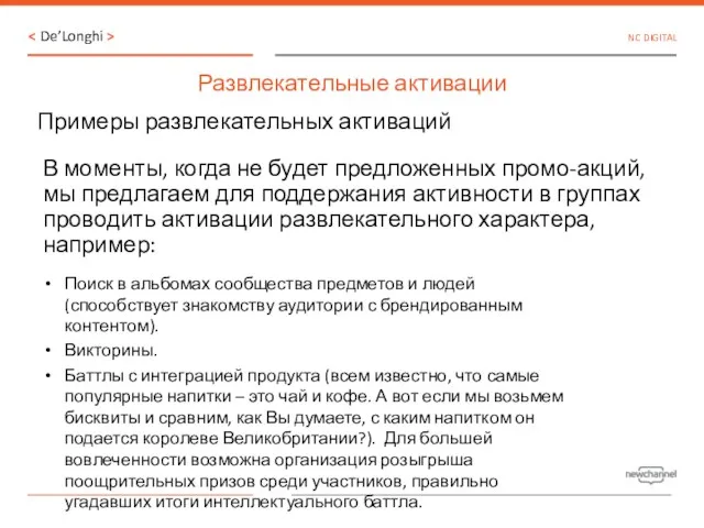 NC DIGITAL Развлекательные активации Примеры развлекательных активаций Поиск в альбомах сообщества предметов и
