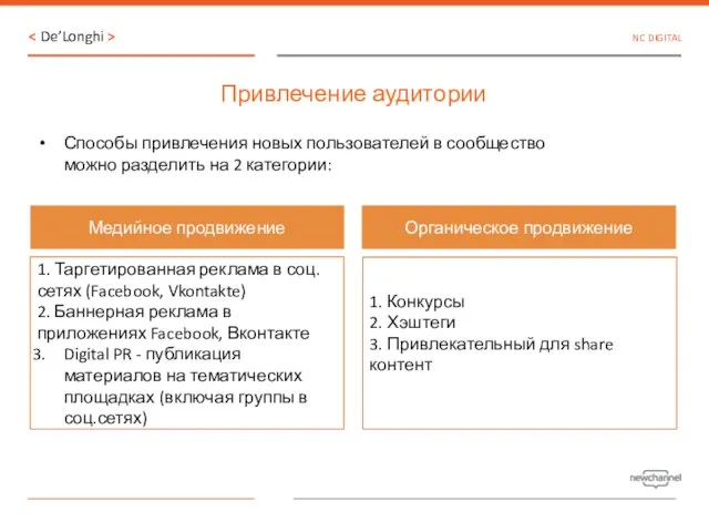 Привлечение аудитории Способы привлечения новых пользователей в сообщество можно разделить на 2 категории: