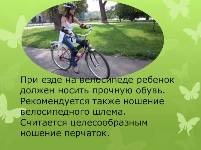 При езде на велосипеде ребенок должен носить прочную обувь. Рекомендуется также ношение велосипедного