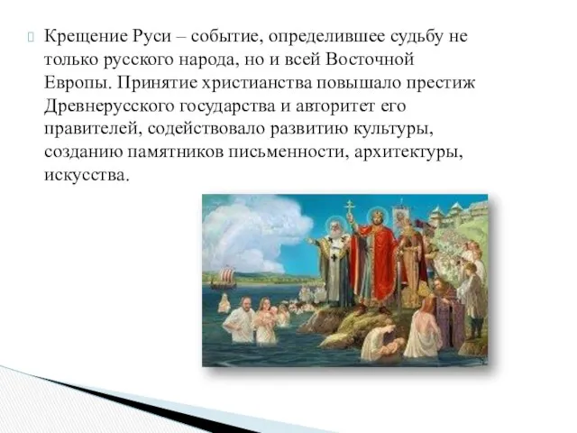 Крещение Руси – событие, определившее судьбу не только русского народа,