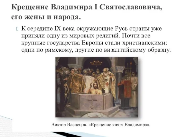К середине IX века окружающие Русь страны уже приняли одну