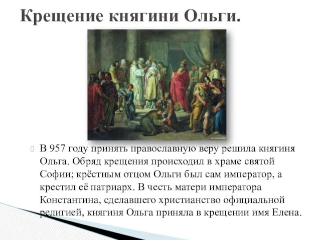 В 957 году принять православную веру решила княгиня Ольга. Обряд