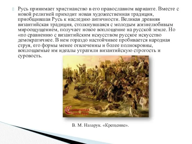 Русь принимает христианство в его православном варианте. Вместе с новой