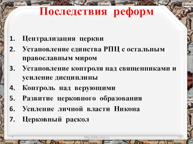 Последствия реформ Централизация церкви Установление единства РПЦ с остальным православным