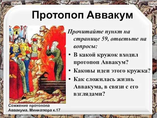 Протопоп Аввакум Прочитайте пункт на странице 59, ответьте на вопросы: