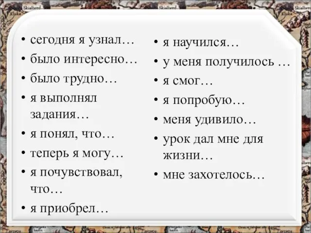 сегодня я узнал… было интересно… было трудно… я выполнял задания…