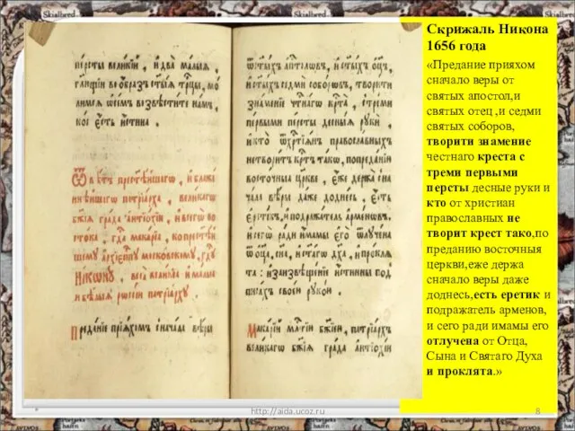 Скрижаль Никона 1656 года «Предание прияхом сначало веры от святых