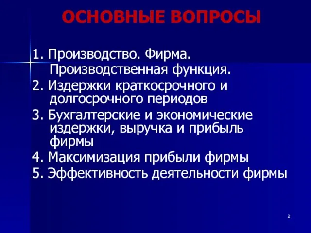 ОСНОВНЫЕ ВОПРОСЫ 1. Производство. Фирма. Производственная функция. 2. Издержки краткосрочного