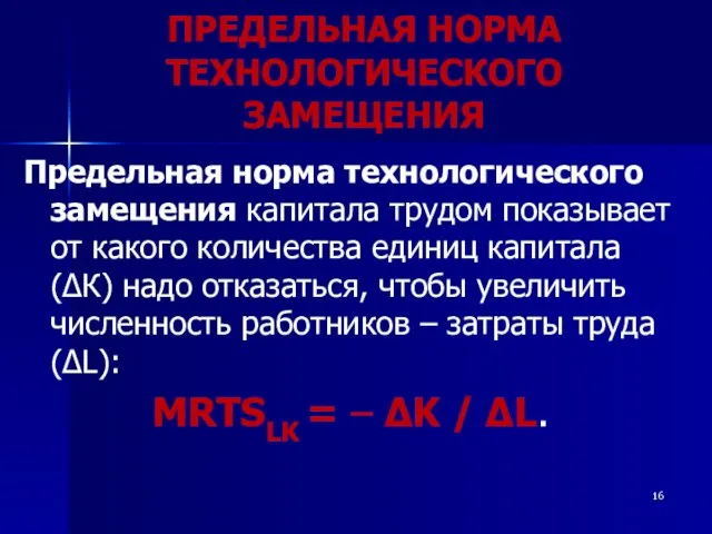 ПРЕДЕЛЬНАЯ НОРМА ТЕХНОЛОГИЧЕСКОГО ЗАМЕЩЕНИЯ Предельная норма технологического замещения капитала трудом