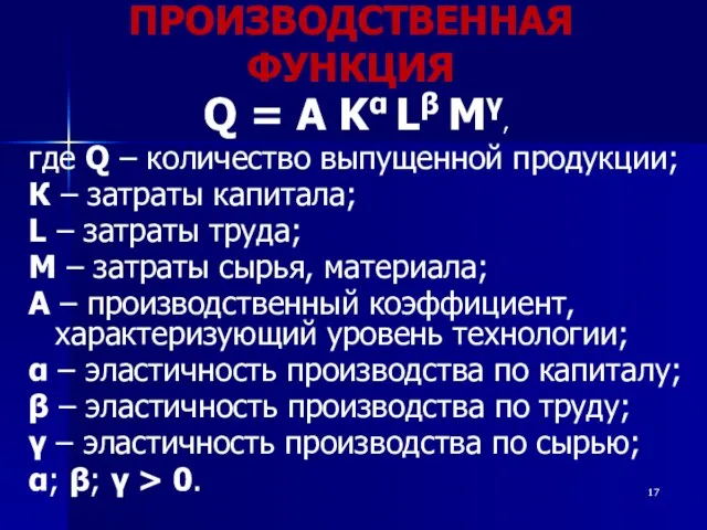 ПРОИЗВОДСТВЕННАЯ ФУНКЦИЯ Q = A Kα Lβ Mγ, где Q