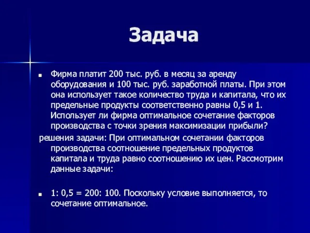 Задача Фирма платит 200 тыс. руб. в месяц за аренду