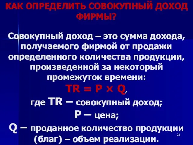 КАК ОПРЕДЕЛИТЬ СОВОКУПНЫЙ ДОХОД ФИРМЫ? Совокупный доход – это сумма