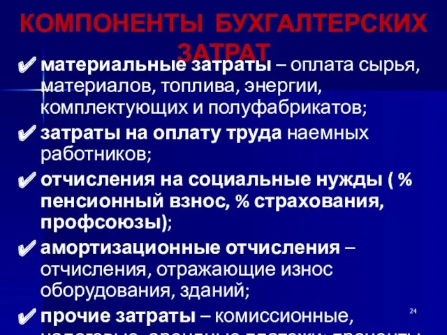 КОМПОНЕНТЫ БУХГАЛТЕРСКИХ ЗАТРАТ материальные затраты – оплата сырья, материалов, топлива,