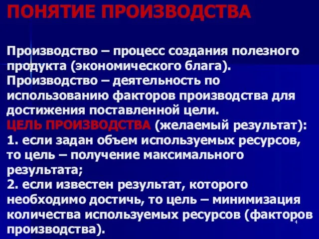 ПОНЯТИЕ ПРОИЗВОДСТВА Производство – процесс создания полезного продукта (экономического блага).