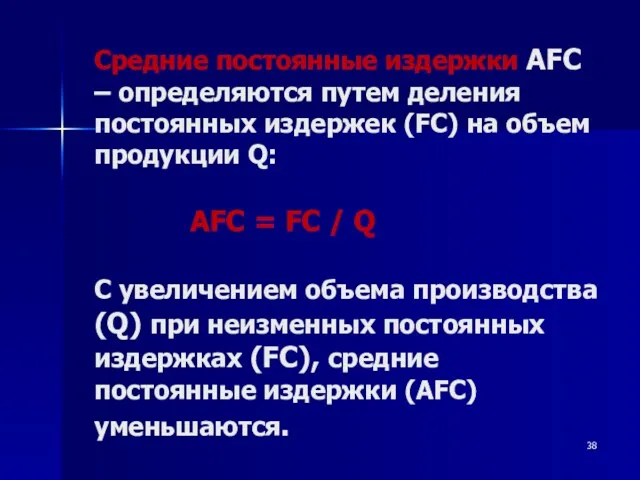 Средние постоянные издержки AFC – определяются путем деления постоянных издержек